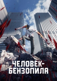 Человек-бензопила (2022)